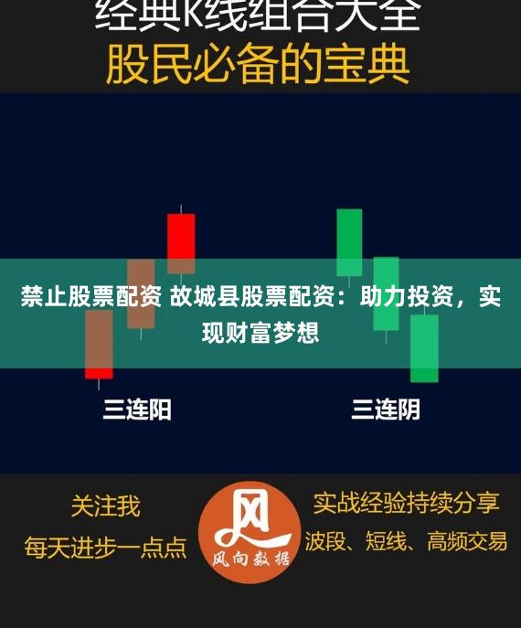 禁止股票配资 故城县股票配资：助力投资，实现财富梦想