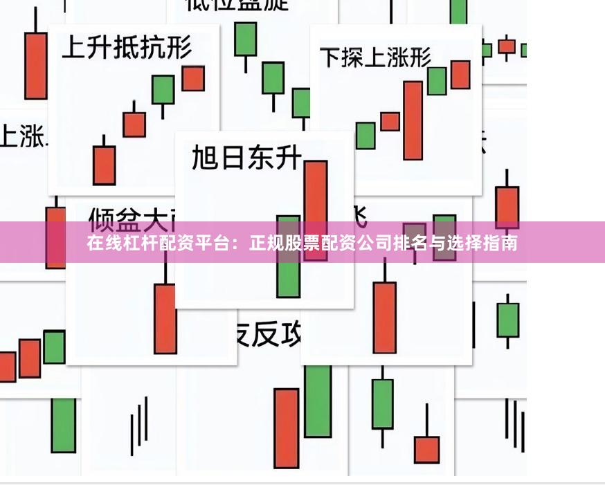 在线杠杆配资平台：正规股票配资公司排名与选择指南