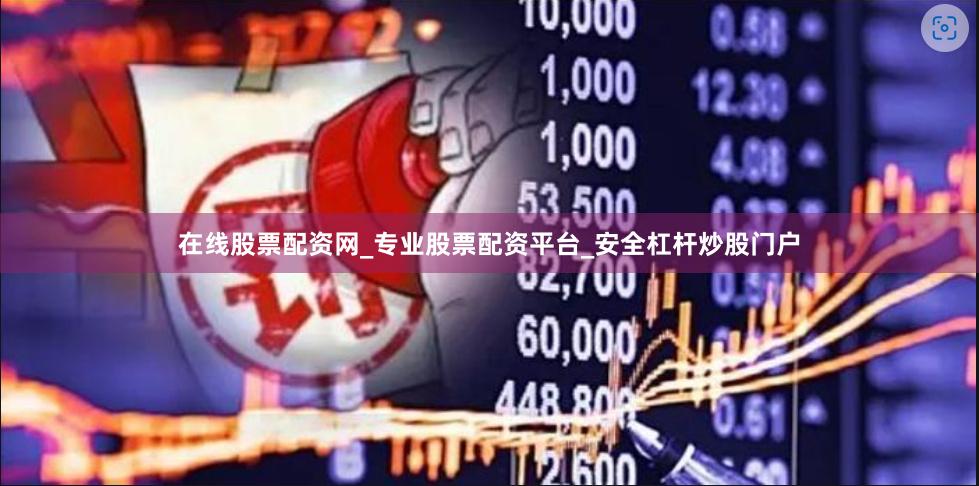 在线股票配资网_专业股票配资平台_安全杠杆炒股门户