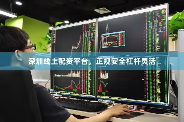 深圳线上配资平台，正规安全杠杆灵活