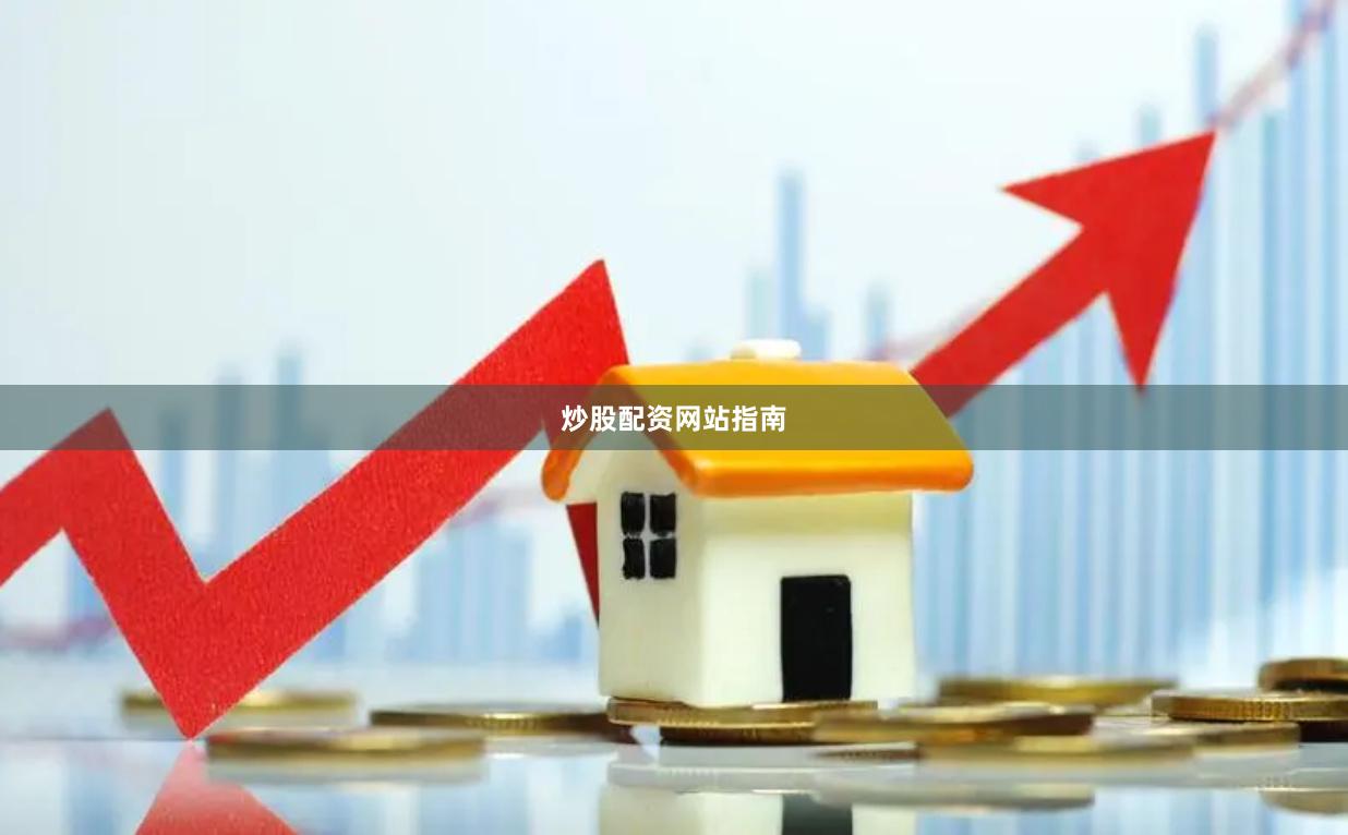 炒股配资网站指南