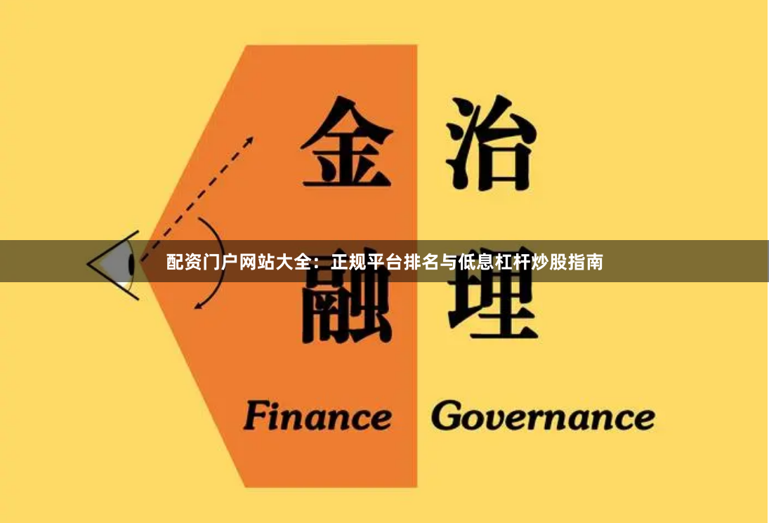 配资门户网站大全：正规平台排名与低息杠杆炒股指南
