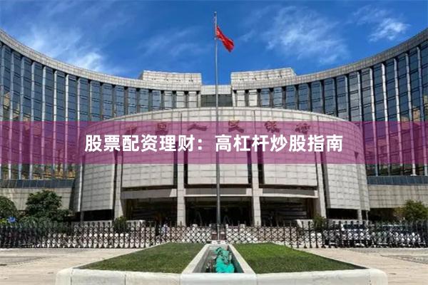 股票配资理财：高杠杆炒股指南