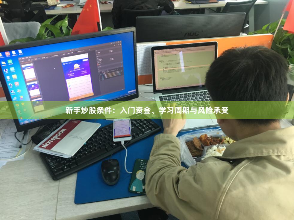 新手炒股条件：入门资金、学习周期与风险承受