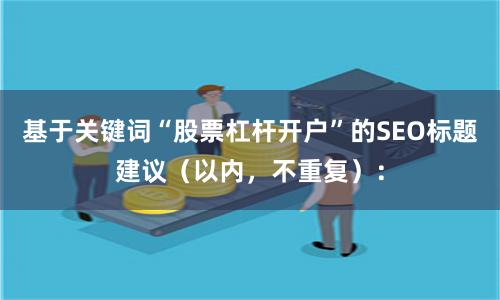 基于关键词“股票杠杆开户”的SEO标题建议（以内，不重复）：